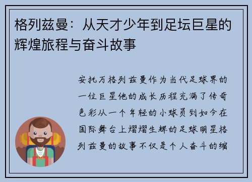 格列兹曼:从天才少年到足坛巨星的辉煌旅程与奋斗故事