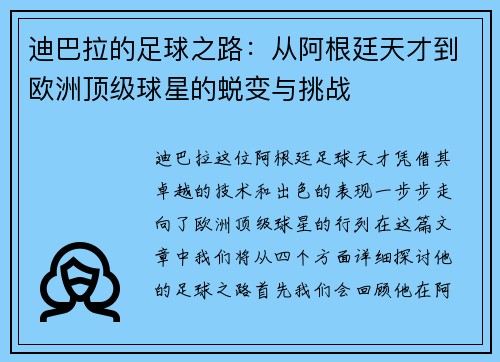 迪巴拉的足球之路:从阿根廷天才到欧洲顶级球星的蜕变与挑战
