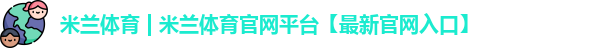 米兰体育 米兰体育